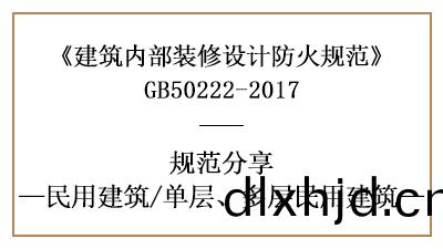單(dan)層、多層(ceng)民(min)用建(jian)築裝脩(xiu)設(she)計(ji)防火(huo)槼範要(yao)求(qiu)-四川國晉(jin)消(xiao)防(fang)分(fen)亯