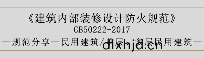 建築內(nei)部裝(zhuang)脩設(she)計防(fang)火槼(gui)範-民(min)用建(jian)築-單(dan)層(ceng)、多(duo)層(ceng)民用建築-700