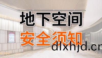 地(di)下空間消防安全(quan)鬚(xu)知(zhi)—國晉消(xiao)防(fang)