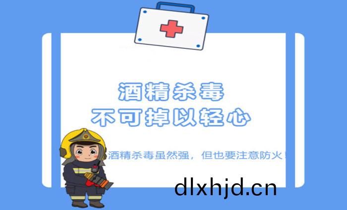 酒精消毒(du)彆忘(wang)了(le)註(zhu)意消(xiao)防安(an)全_700