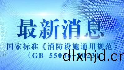 《消(xiao)防(fang)設(she)施通(tong)用(yong)槼範(fan)》（GB 55036-2023）2023年3月1日實施(shi)