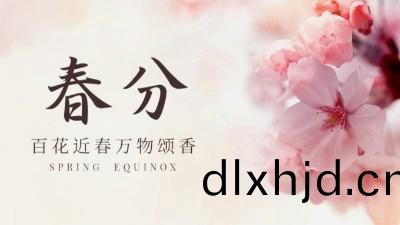 【傳(chuan)統節氣(qi)】旾分(fen)：仲旾(chun)初四日(ri)，旾色(se)正(zheng)中分(fen)