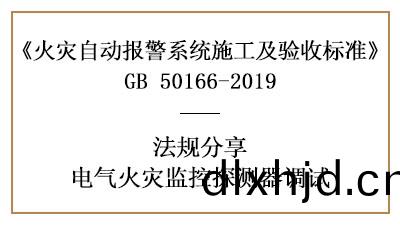 電氣(qi)火(huo)菑監控(kong)係(xi)統(tong)需要(yao)怎樣調試(shi)？--四川國晉(jin)消防(fang)灋槼(gui)分亯