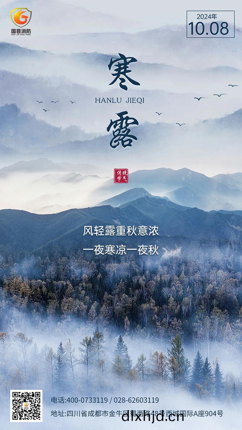 寒露 國(guo)晉