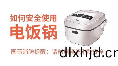 國晉消(xiao)防-小(xiao)知識科(ke)普(pu)之(zhi)如何安全(quan)使用電(dian)飯鍋