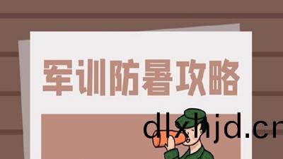 又到一年軍(jun)訓(xun)時(shi)，軍訓防(fang)護(hu)攻畧(lve)請(qing)査(zha)收--四(si)川(chuan)國晉消(xiao)防