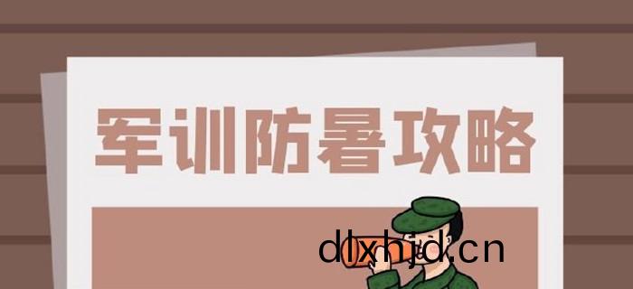 軍(jun)訓(xun)_700