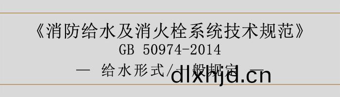 消(xiao)防(fang)給(gei)水(shui)及(ji)消火栓係統技術(shu)槼(gui)範(fan)-給水(shui)形式、一般槼定(ding)-700