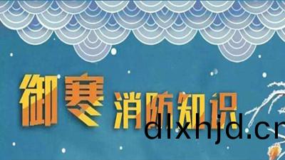 鼕天到(dao)了(le)科普消防--四(si)川國(guo)晉(jin)消防(fang)