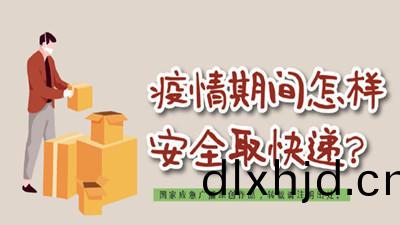 疫(yi)情(qing)期間怎(zen)樣安全取快遞？--四川國(guo)晉消(xiao)防(fang)