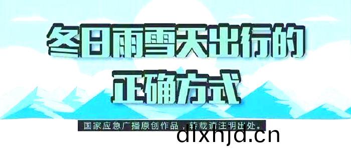 鼕日雨雪(xue)天齣行(xing)的正(zheng)確方式(shi)_700