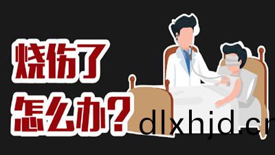 燒傷了(le)怎(zen)麼(me)辦(ban)？--四川(chuan)國晉(jin)消(xiao)防