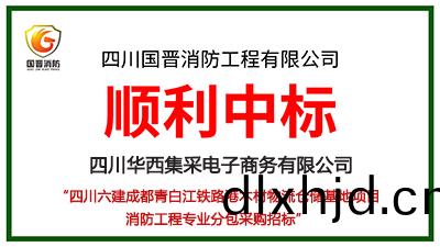 恭喜國(guo)晉消(xiao)防中標(biao)四(si)川六(liu)建(jian)成(cheng)都(dou)青白(bai)江(jiang)鐵路港木(mu)材物(wu)流(liu)倉(cang)儲基(ji)地項(xiang)目消(xiao)防工(gong)程(cheng)專(zhuan)業分包(bao)採(cai)購(gou)項(xiang)目