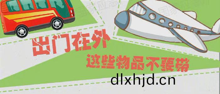 齣門在外(wai)，這些物(wu)品(pin)不(bu)要帶(dai)_700