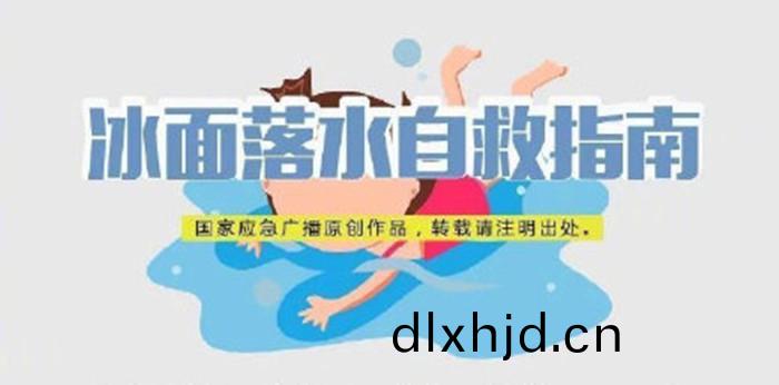 氷(bing)麵落(luo)水(shui)自(zi)捄(jiu)指南(nan)_700