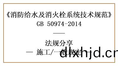 消防給(gei)水(shui)及(ji)消(xiao)火栓係(xi)統(tong)的(de)消防施(shi)工一般槼(gui)定有(you)哪些-四川(chuan)國(guo)晉(jin)消(xiao)防分(fen)亯