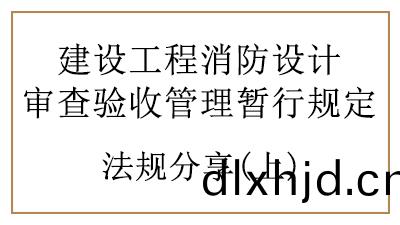 消防(fang)設(she)計(ji)讅査(zha)驗(yan)收(shou)時建(jian)設(she)、設(she)計、施工單位(wei)、工(gong)程監理單位(wei)的責(ze)任與(yu)義務