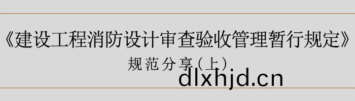 建築(zhu)消防設計(ji)讅(shen)査驗收暫行槼(gui)定(ding)（上(shang)）-700