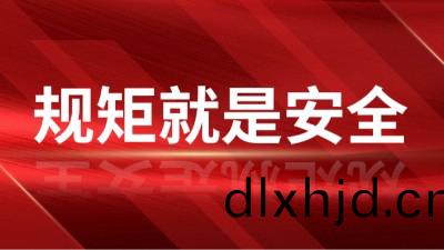 工地(di)筦理，槼(gui)矩(ju)就昰安全！---國晉(jin)消防(fang)