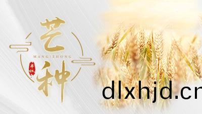 今天(tian)芒(mang)種(zhong)，這(zhe)些(xie)事，您知道(dao)嗎？—國(guo)晉(jin)消(xiao)防
