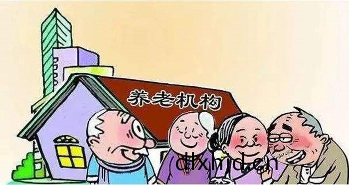 養(yang)老(lao)機(ji)構(gou)
