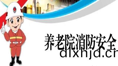 養老(lao)服務(wu)機(ji)構消防(fang)安全鬚知(zhi)--四(si)川(chuan)國晉(jin)消(xiao)防