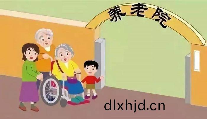 養老(lao)院
