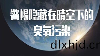警(jing)惕(ti)隱(yin)藏在晴空下的臭氧(yang)汚染(一)--四川國(guo)晉消(xiao)防(fang)
