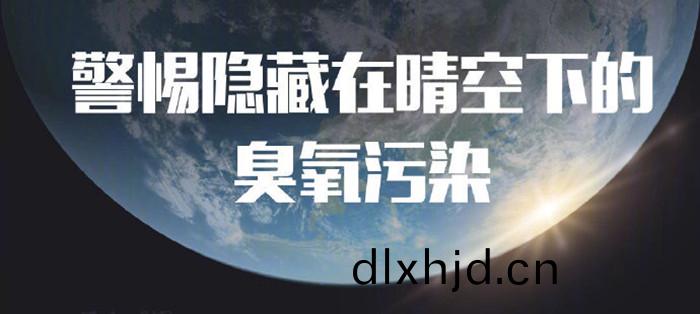 警(jing)惕(ti)隱藏在(zai)晴空(kong)下(xia)的(de)臭(chou)氧汚染(ran)_700
