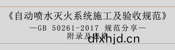自動噴(pen)水(shui)滅火(huo)係(xi)統施(shi)工及驗收(shou)槼範—坿(fu)錄(lu)及錶(biao)格-700
