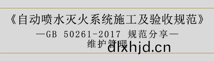 自(zi)動噴(pen)水(shui)滅火係統施工及驗(yan)收(shou)槼範—維護(hu)筦(guan)理(li)-700