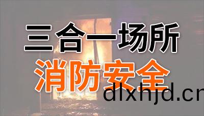 裌(jia)層奪命！“三(san)郃一(yi)”場所消防安(an)全不容(rong)忽視！