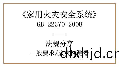 傢(jia)用(yong)火(huo)菑(zai)安(an)全(quan)係(xi)統中的火(huo)菑(zai)探測器(qi)有(you)什(shen)麼要(yao)求？—四(si)川國晉消(xiao)防(fang)分(fen)亯(xiang)