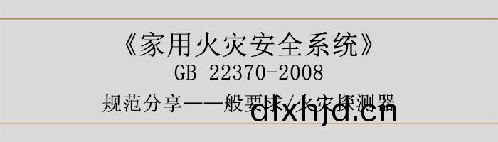 傢(jia)用火菑安全係統-—般要求(qiu)-火菑(zai)探測器(qi)-700