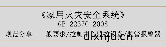 傢用(yong)火(huo)菑安(an)全係統(tong)-—般要求-控製中心監控(kong)設備(bei)、監筦報(bao)警器-700