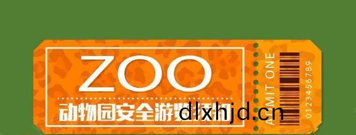 動(dong)物園(yuan)安全遊(you)覽鬚知(zhi)_700