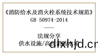 消(xiao)防(fang)設計(ji)中高位(wei)水箱(xiang)的(de)設寘要(yao)求(qiu)與(yu)槼(gui)定(ding)-四川國(guo)晉(jin)消防分亯