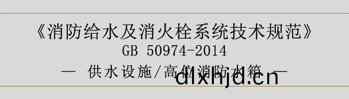 消防(fang)給水及消(xiao)火栓(shuan)係(xi)統技術(shu)槼(gui)範(fan)-供(gong)水(shui)設施、高(gao)位(wei)消(xiao)防水箱(xiang)-700