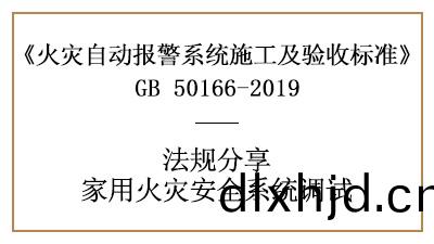 傢用火菑安(an)全係統的(de)調試您(nin)了(le)解多少(shao)？