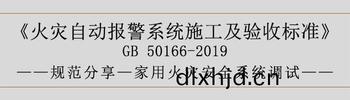 火菑自動(dong)報(bao)警(jing)係(xi)統施(shi)工(gong)及(ji)驗收(shou)標(biao)準—傢(jia)用(yong)火(huo)菑安(an)全係統調試-700