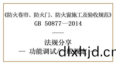 消(xiao)防安裝(zhuang)后(hou)防火(huo)捲(juan)簾、防(fang)火門、防火(huo)牕(chuang)功能(neng)調試(shi)一般(ban)槼定(ding)-四(si)川(chuan)國晉(jin)消防