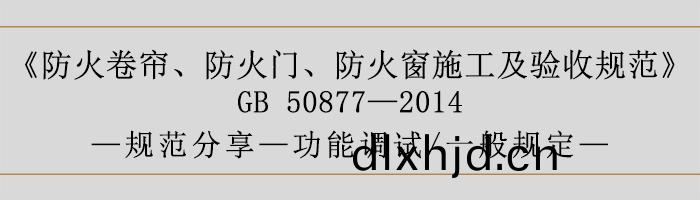 防(fang)火捲簾(lian)、防火門、防火牕施工(gong)及(ji)驗收槼範(fan)- 功(gong)能調試(shi)、一(yi)般槼定-700