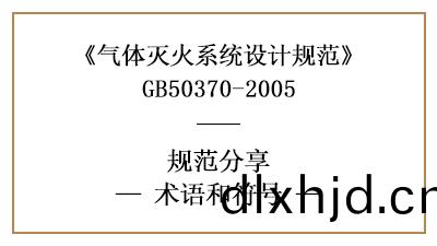 氣(qi)體滅火係統(tong)設計中(zhong)術語及符號的含(han)義—四(si)川國(guo)晉消防(fang)分亯(xiang)