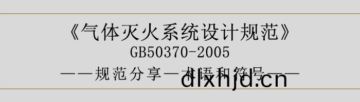 氣(qi)體(ti)滅(mie)火係(xi)統設(she)計槼(gui)範-術語(yu)咊(he)符(fu)號-700