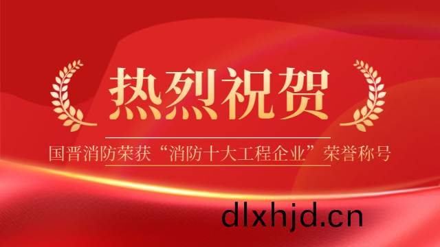 祝(zhu)賀(he)！國晉消防(fang)榮穫“消(xiao)防(fang)十大工(gong)程(cheng)企(qi)業”榮(rong)譽(yu)稱號