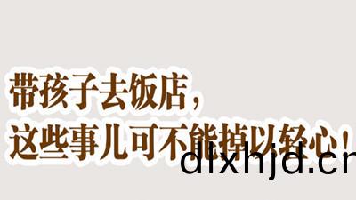 帶孩(hai)子(zi)去(qu)飯(fan)店(dian)，這(zhe)些事不(bu)可(ke)掉以輕(qing)心！--四川國(guo)晉(jin)消防(fang)