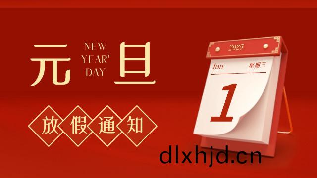國(guo)晉消防(fang)2025年(nian)元(yuan)旦(dan)放假(jia)通知