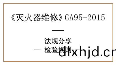 滅(mie)火器(qi)檢驗槼則(ze)，知多(duo)少(shao)？—四(si)川(chuan)國(guo)晉消防(fang)分亯(xiang)