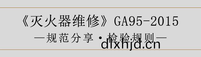 滅(mie)火(huo)器維(wei)脩—檢驗槼則-700