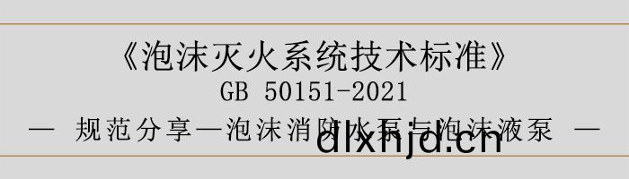 泡(pao)沫(mo)滅(mie)火係統技術標(biao)準-泡沫(mo)消防(fang)水泵與泡(pao)沫(mo)液(ye)泵(beng)-700